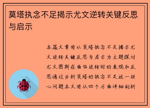 莫塔执念不足揭示尤文逆转关键反思与启示
