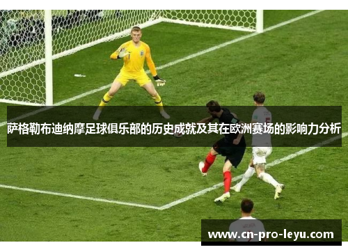 萨格勒布迪纳摩足球俱乐部的历史成就及其在欧洲赛场的影响力分析 萨格勒布迪纳摩足球俱乐部的历史成就及其在欧洲赛场的影响力分析