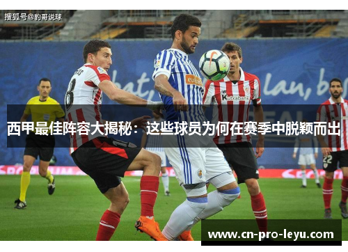 西甲最佳阵容大揭秘:这些球员为何在赛季中脱颖而出 西甲最佳阵容大揭秘:这些球员为何在赛季中脱颖而出