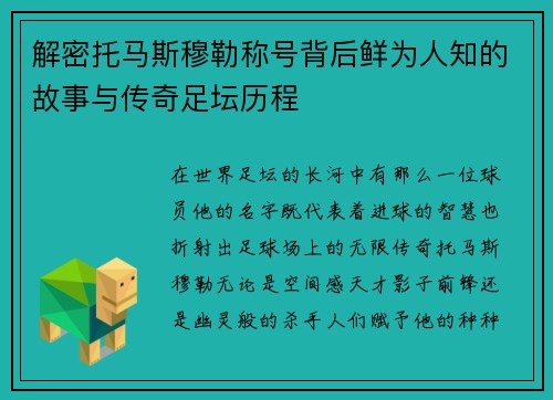 解密托马斯穆勒称号背后鲜为人知的故事与传奇足坛历程 解密托马斯穆勒称号背后鲜为人知的故事与传奇足坛历程