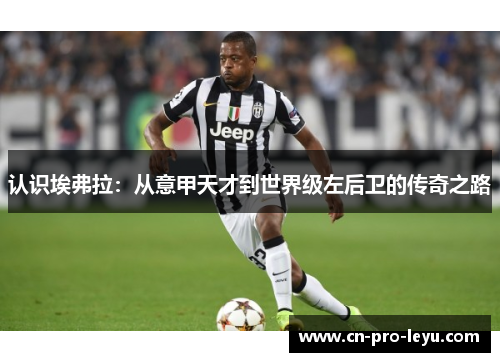 认识埃弗拉：从意甲天才到世界级左后卫的传奇之路