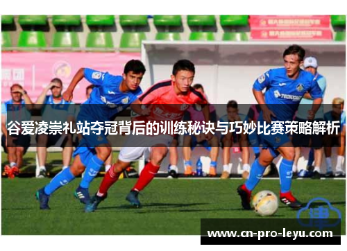 谷爱凌崇礼站夺冠背后的训练秘诀与巧妙比赛策略解析