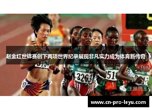 赵金红世锦赛创下两项世界纪录展现非凡实力成为体育新传奇 赵金红世锦赛创下两项世界纪录展现非凡实力成为体育新传奇