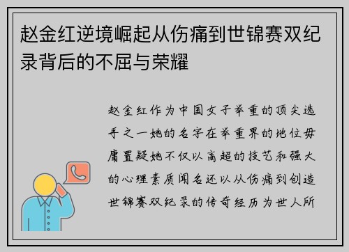 赵金红逆境崛起从伤痛到世锦赛双纪录背后的不屈与荣耀 赵金红逆境崛起从伤痛到世锦赛双纪录背后的不屈与荣耀