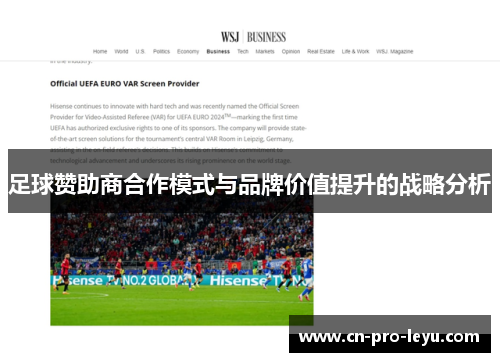 足球赞助商合作模式与品牌价值提升的战略分析
