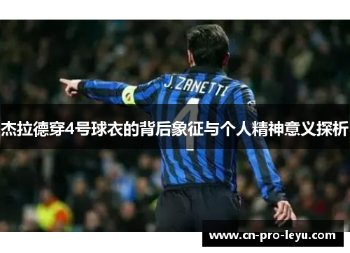 杰拉德穿4号球衣的背后象征与个人精神意义探析 杰拉德穿4号球衣的背后象征与个人精神意义探析