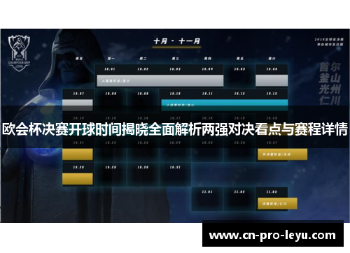 欧会杯决赛开球时间揭晓全面解析两强对决看点与赛程详情