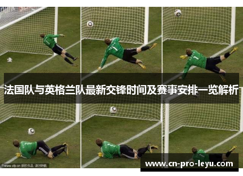 法国队与英格兰队最新交锋时间及赛事安排一览解析