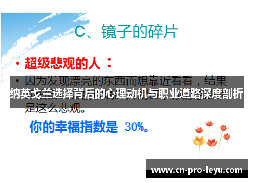 纳英戈兰选择背后的心理动机与职业道路深度剖析