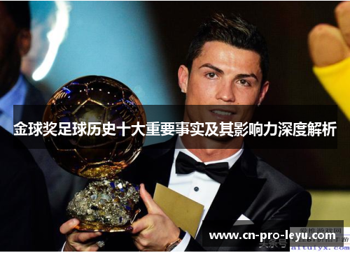 金球奖足球历史十大重要事实及其影响力深度解析