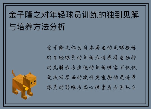 金子隆之对年轻球员训练的独到见解与培养方法分析