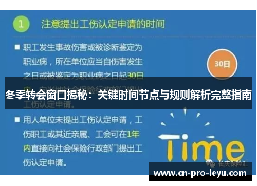 冬季转会窗口揭秘:关键时间节点与规则解析完整指南 冬季转会窗口揭秘:关键时间节点与规则解析完整指南