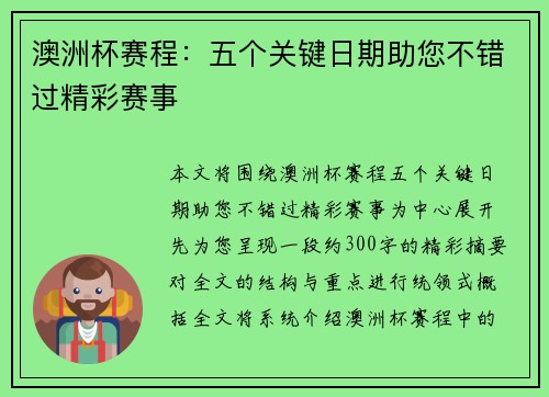 澳洲杯赛程：五个关键日期助您不错过精彩赛事