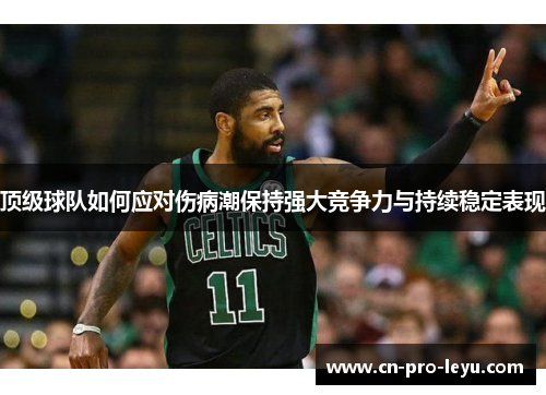 顶级球队如何应对伤病潮保持强大竞争力与持续稳定表现