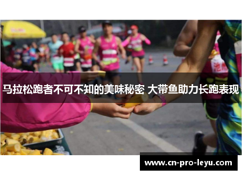 马拉松跑者不可不知的美味秘密 大带鱼助力长跑表现