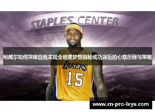 鲍威尔如何突破自我实现全明星梦想揭秘成功背后的心路历程与策略
