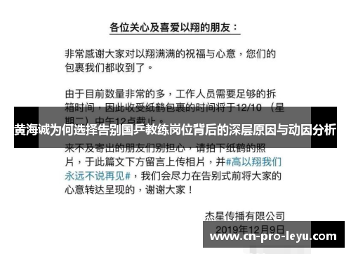黄海诚为何选择告别国乒教练岗位背后的深层原因与动因分析