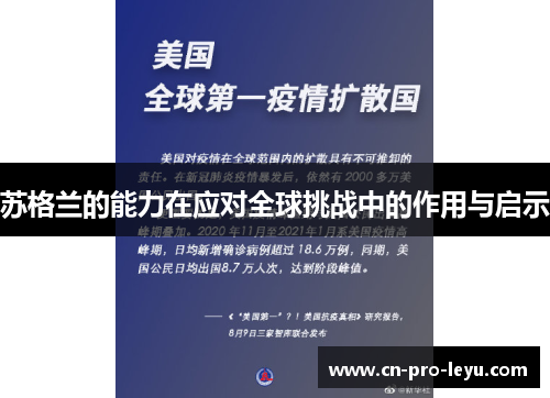 苏格兰的能力在应对全球挑战中的作用与启示