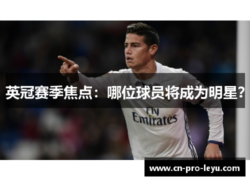 英冠赛季焦点：哪位球员将成为明星？