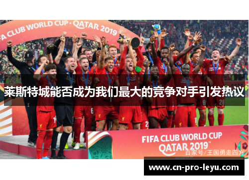 莱斯特城能否成为我们最大的竞争对手引发热议