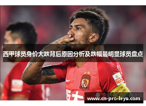 西甲球员身价大跌背后原因分析及跌幅最明显球员盘点
