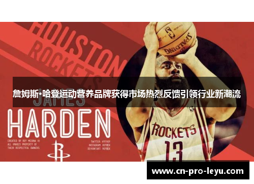 詹姆斯·哈登运动营养品牌获得市场热烈反馈引领行业新潮流