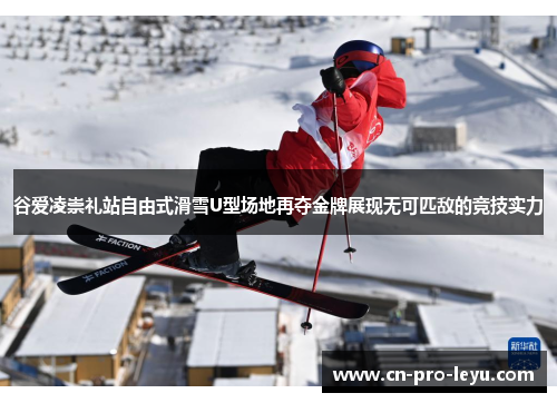 谷爱凌崇礼站自由式滑雪U型场地再夺金牌展现无可匹敌的竞技实力 谷爱凌崇礼站自由式滑雪U型场地再夺金牌展现无可匹敌的竞技实力