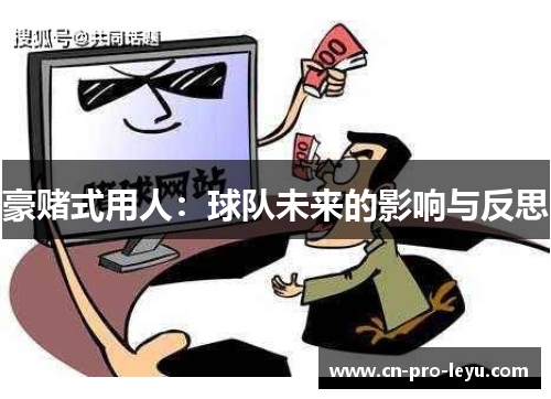 豪赌式用人:球队未来的影响与反思 豪赌式用人:球队未来的影响与反思