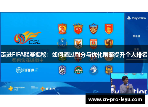 走进FIFA联赛揭秘:如何通过刷分与优化策略提升个人排名 走进FIFA联赛揭秘:如何通过刷分与优化策略提升个人排名