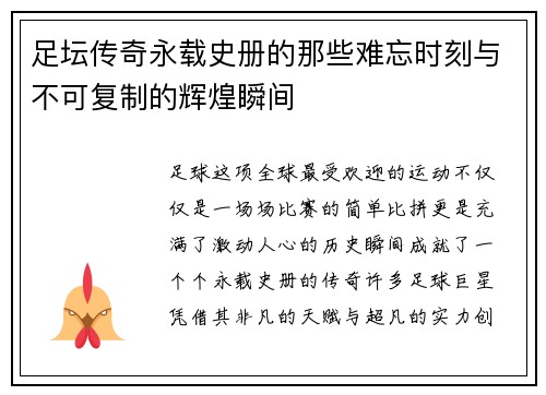足坛传奇永载史册的那些难忘时刻与不可复制的辉煌瞬间 足坛传奇永载史册的那些难忘时刻与不可复制的辉煌瞬间