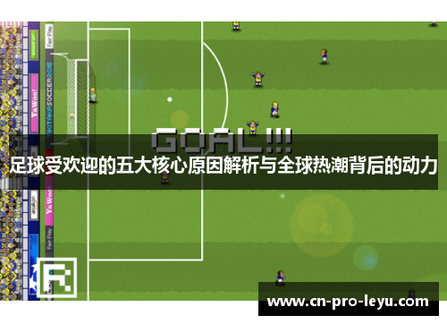 足球受欢迎的五大核心原因解析与全球热潮背后的动力