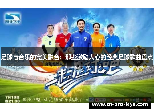 足球与音乐的完美融合:那些激励人心的经典足球歌曲盘点 足球与音乐的完美融合:那些激励人心的经典足球歌曲盘点