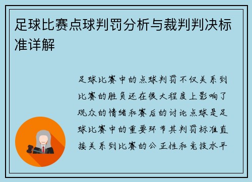足球比赛点球判罚分析与裁判判决标准详解 足球比赛点球判罚分析与裁判判决标准详解