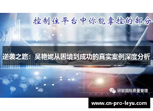 逆袭之路：吴艳妮从困境到成功的真实案例深度分析