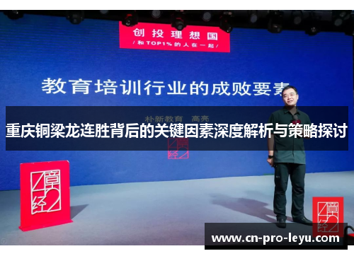 重庆铜梁龙连胜背后的关键因素深度解析与策略探讨