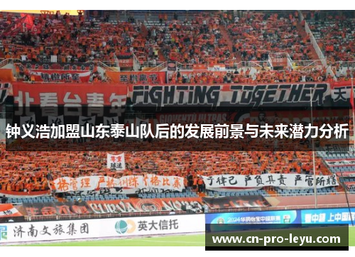钟义浩加盟山东泰山队后的发展前景与未来潜力分析 钟义浩加盟山东泰山队后的发展前景与未来潜力分析