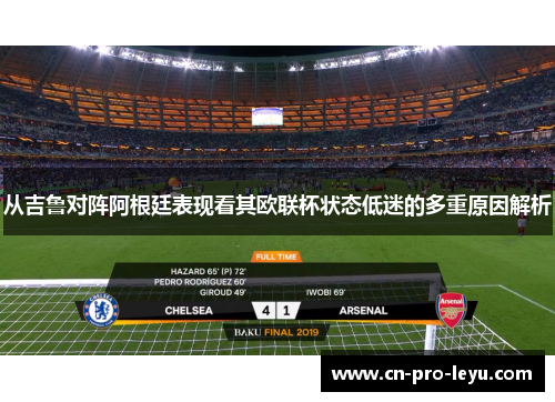 从吉鲁对阵阿根廷表现看其欧联杯状态低迷的多重原因解析 从吉鲁对阵阿根廷表现看其欧联杯状态低迷的多重原因解析