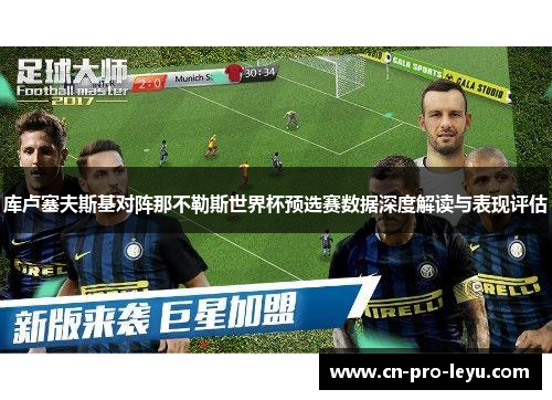 库卢塞夫斯基对阵那不勒斯世界杯预选赛数据深度解读与表现评估