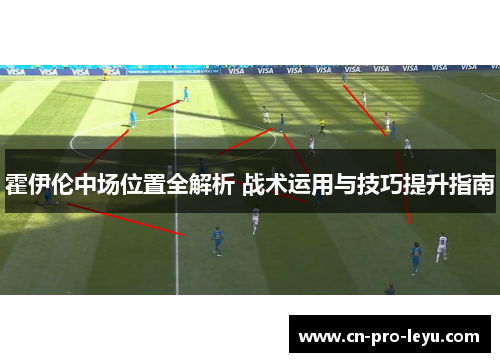 霍伊伦中场位置全解析 战术运用与技巧提升指南