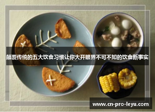 颠覆传统的五大饮食习惯让你大开眼界不可不知的饮食新事实