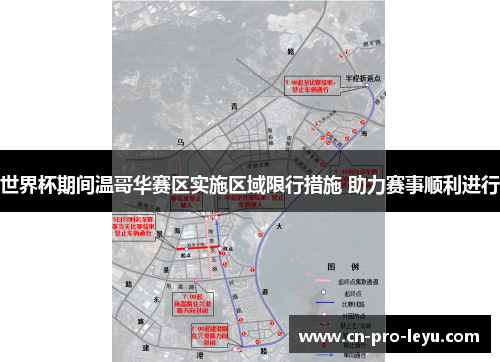 世界杯期间温哥华赛区实施区域限行措施 助力赛事顺利进行