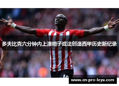 多夫比克六分钟内上演帽子戏法创造西甲历史新纪录
