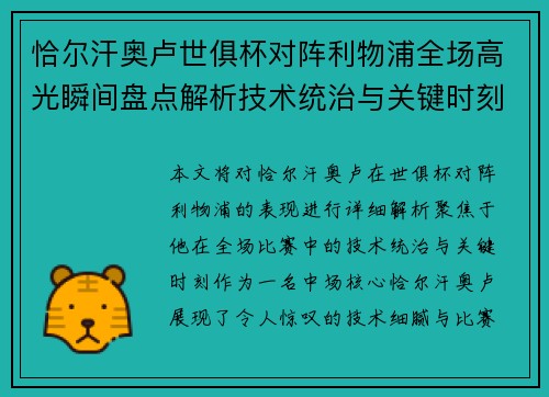 恰尔汗奥卢世俱杯对阵利物浦全场高光瞬间盘点解析技术统治与关键时刻