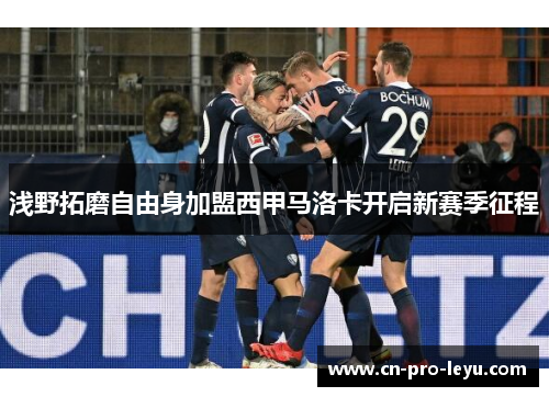 浅野拓磨自由身加盟西甲马洛卡开启新赛季征程 浅野拓磨自由身加盟西甲马洛卡开启新赛季征程