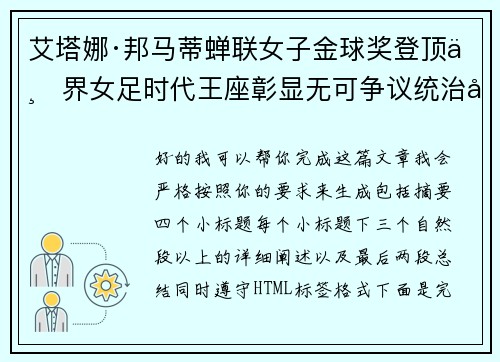 艾塔娜·邦马蒂蝉联女子金球奖登顶世界女足时代王座彰显无可争议统治力 ⚽🌟 艾塔娜·邦马蒂蝉联女子金球奖登顶世界女足时代王座彰显无可争议统治力 ⚽🌟