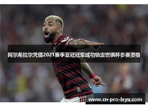 阿尔希拉尔凭借2021赛季亚冠冠军成功锁定世俱杯参赛资格