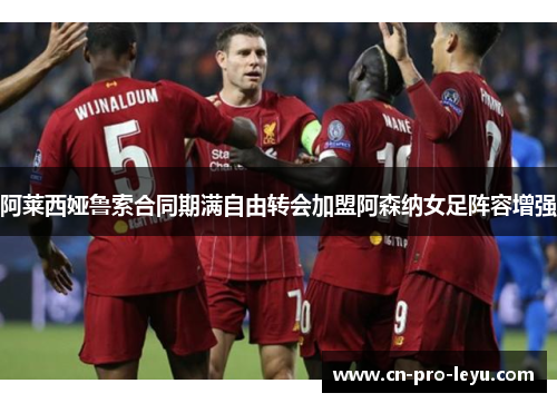 阿莱西娅鲁索合同期满自由转会加盟阿森纳女足阵容增强 阿莱西娅鲁索合同期满自由转会加盟阿森纳女足阵容增强