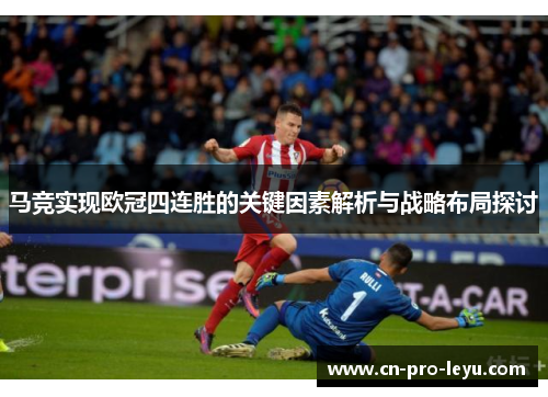 马竞实现欧冠四连胜的关键因素解析与战略布局探讨