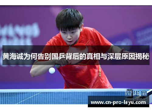 黄海诚为何告别国乒背后的真相与深层原因揭秘