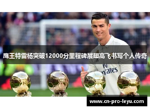 鹰王特雷杨突破12000分里程碑展翅高飞书写个人传奇